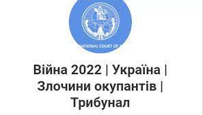 В Україні створили сайт для збору матеріалів про воєнні злочини Росії для Гааги